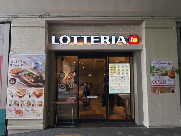 東京都墨田区 ロッテリア錦糸町店 画像1