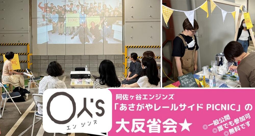 あさがやレールサイドPICNIC大反省会★イメージ