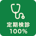 定期検診100%