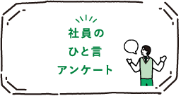 社員のひと言アンケート