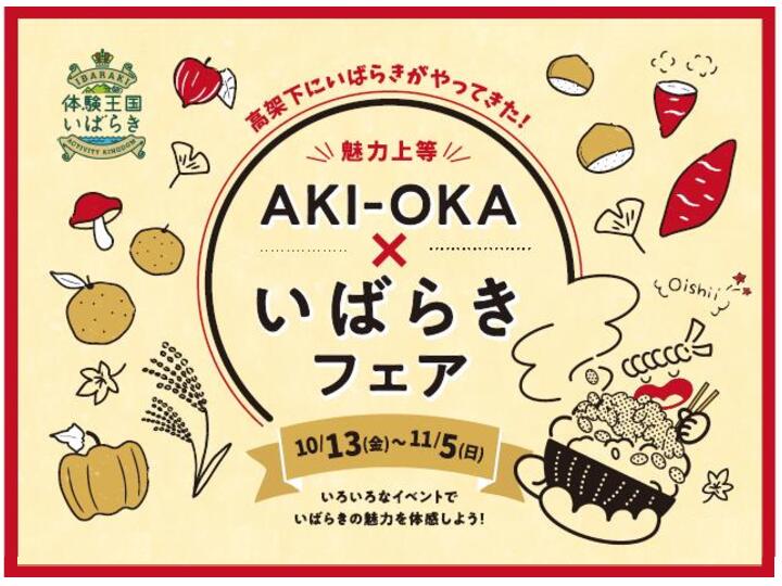 【10/13～11/5】「魅力上等！AKI-OKA×いばらきフェア」開催！イメージ